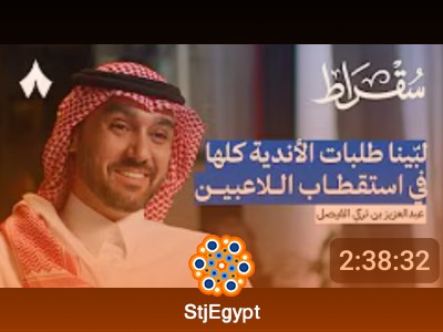 استقطاب النجوم وعدالة المنافسة مع وزير الرياضة | بودكاست سقراط مع الأمير عبدالعزيز بن تركي الفيصل