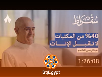 لماذا فشلت المكتبات في السعودية؟ | بودكاست سقراط مع عبدالرحمن العاصم