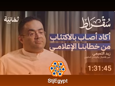 سبب غياب الثقافة السعودية عن الإعلام السعودي | بودكاست سقراط مع زيد التميمي