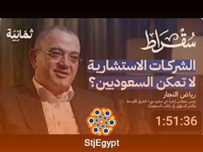 حقيقة الشركات الاستشارية | بودكاست سقراط مع رياض النجار