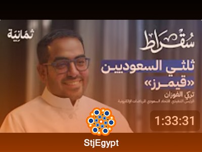 هل تستحق الألعاب الإلكترونية كل هذا الاهتمام؟ | بودكاست سقراط مع تركي الفوزان