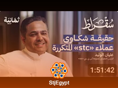 كيف ستغير «إس تي سي» مستقبل التقنية في السعودية | بودكاست سقراط مع عليان الوتيد