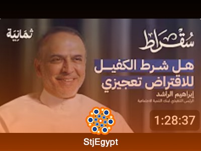 ما التغيرات التي طرأت على بنك التنمية الاجتماعية | بودكاست سقراط مع إبراهيم الراشد