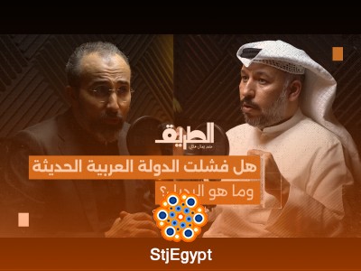 "هل فشلت الدولة العربية الحديثة وما هو البديل؟ | بودكاست الطريق مع طارق المطيري"