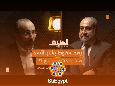 "ما بعد سقوط بشار الأسد: ماذا ينتظر سوريا؟ تحليل دقيق مع د. أحمد طعمة في بودكاست الطريق"