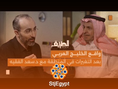 "كيف سيبدو واقع الخليج العربي بعد التغيرات في المنطقة؟ تحليل شامل مع د. سعد الفقيه في بودكاست الطريق"