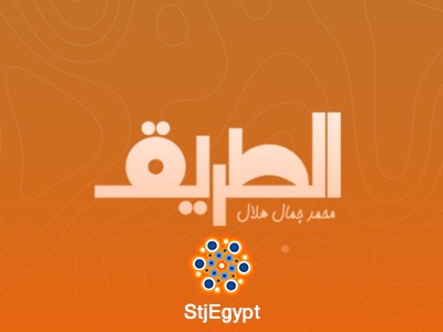 "قصص لم تُروَ من قبل: ماذا يحدث لسجينات مصر؟ كشف الحقائق مع الصحفية سولافة مجدي في بودكاست الطريق"