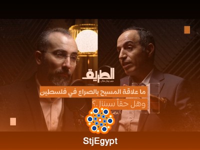 "هل للمسيح علاقة بالصراع في فلسطين؟ وهل حقًا سينزل؟ تفسير شامل مع أ. عصام القيسي في بودكاست الطريق"