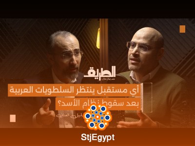 "ما هو مستقبل السلطويات العربية بعد سقوط نظام الأسد؟ تحليل دقيق مع د. خليل العناني في بودكاست الطريق"