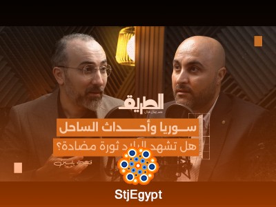"سوريا وأحداث الساحل: هل تشهد البلاد ثورة مضادة؟ تحليل مع قتيبة ياسين في بودكاست الطريق"