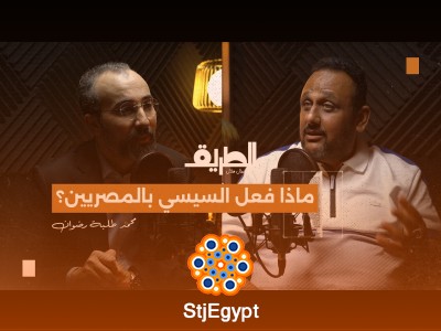 "تأثير السيسي على المصريين: استمع إلى تحليل محمد طلبة رضوان في بودكاست الطريق"