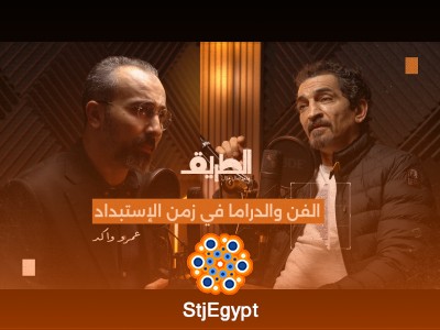 "الفن والدراما في زمن الاستبداد: تحليل عميق مع الفنان عمرو واكد في بودكاست الطريق"