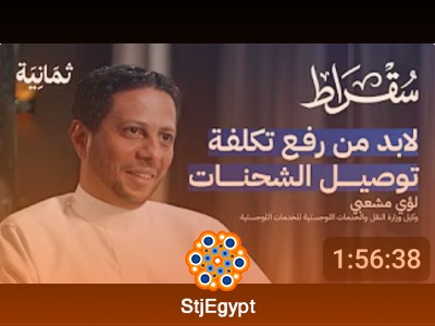 كيف تخطط السعودية لتكون مركزًا لوجستيًا عالميًا؟ حوار مع م. لؤي مشعبي – بودكاست سقراط