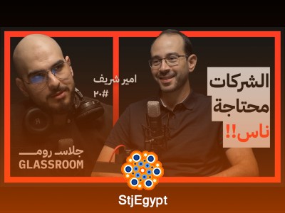"هل السفر خارج مصر أفضل لمستقبلك المهني؟ نصائح من أمير شريف في جلاس روم"