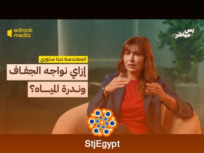 "إزاي نواجه الجفاف وندرة المياه؟ مع المهندسة دينا ستوري في بودكاست بس مباشر"