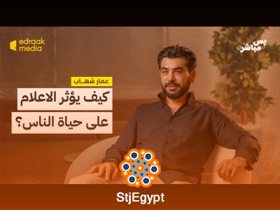كيف يؤثر الإعلام على حياتنا؟ حوار عميق مع عمار شهاب وصالح النواوي حول التأثيرات الاجتماعية والسياسية
