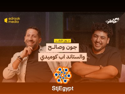 جون وصالح والستاند أب كوميدي: كيف تتحول الضحكات إلى فن؟ حوار شيق مع اثنين من أفضل الكوميديين