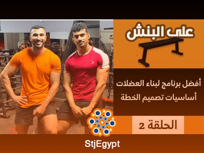 "أفضل برنامج تدريبي لبناء العضلات: أساسيات البرنامج الناجح لتحقيق أفضل نتائج"
