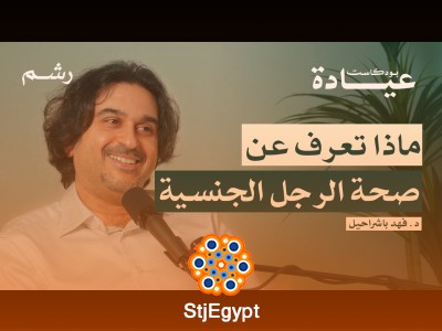 "مشاكل العقم والذكورة: الحلول الطبية الفعّالة مع د. فهد باشراحيل"