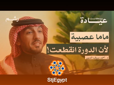 "كيف تستعدين لمرحلة ما قبل انقطاع الطمث؟ نصائح هامة مع د. أحمد سيف الدين"