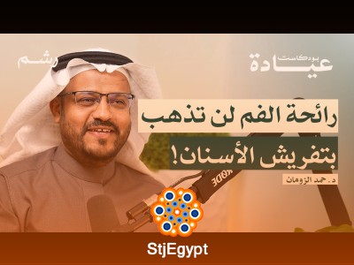 "كيف تتخلص من رائحة الفم نهائيًا؟ نصائح فعّالة مع د. حمد الزومان"