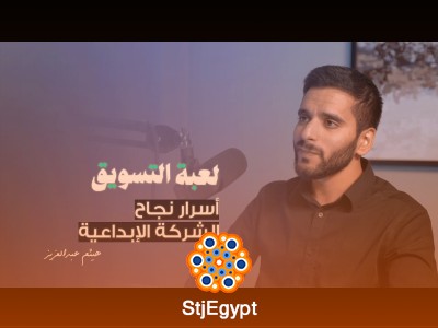 "أسرار نجاح الشركات الإبداعية مع هيثم عبدالعزيز: كيف تبني شركة مبتكرة؟ | بودكاست لعبة التسويق"