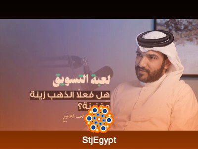 "أحمد الصايغ: كيف يقود مصنع الصايغ للمجوهرات للريادة في صناعة المجوهرات؟ | بودكاست لعبة التسويق"