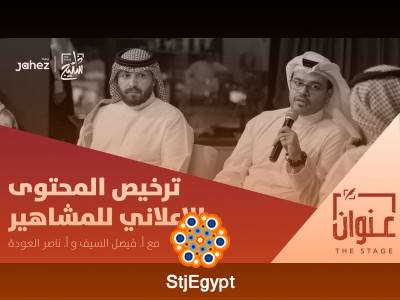 "ترخيص المحتوى الإعلاني للمشاهير: كيف يتم تنظيم هذا السوق المتنامي؟"