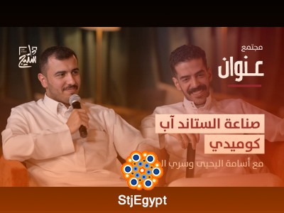 "كيف تصبح ستاند آب كوميديان محترف؟ أسرار النجاح في فن الكوميديا"