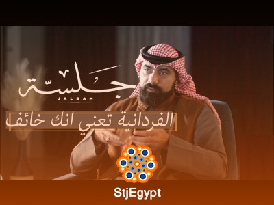 "كيف أصبحت حياتنا بلا معنى؟ تأملات في البحث عن المعنى مع محمد صرخوه"