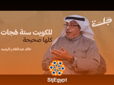 "كيف نشأت وتطورت اللهجة الكويتية؟ تاريخ وتطور اللغة الكويتية مع بودكاست جلسة"
