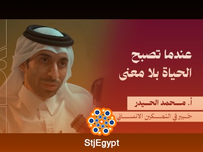 "عندما تصبح الحياة بلا معنى: كيف تجد السعادة والهدف؟ مع الأستاذ محمد الحيدر"