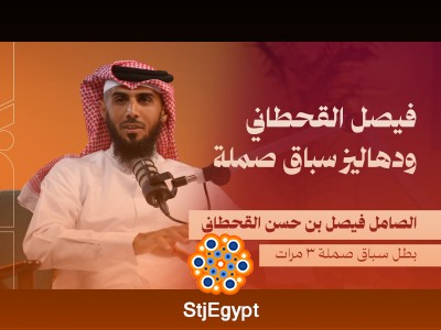 "دهاليز سباق صملة: أسرار الفوز مع البطل فيصل القحطاني في هذه الحلقة المميزة!"