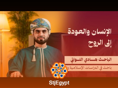 "الإنسان والعودة إلى الروح: رحلة فكرية مع الباحث هادي اللواتي"