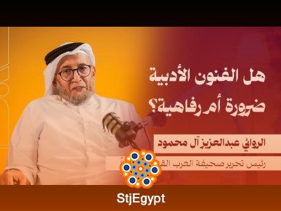 "هل الفنون الأدبية ضرورة أم رفاهية؟ نقاش مع الروائي عبدالعزيز المحمود"