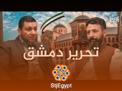 "تحرير دمشق: تاريخٌ يكتب من جديد – الجزء الأول | كيف استعاد المسلمون عاصمة العالم الإسلامي بعد خمسين عامًا من الاستبداد؟"