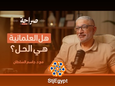 هل الدين هو الطريق للنهوض؟ بودكاست صراحة يناقش العلاقة بين الدين والعلمانية في مسار التقدم