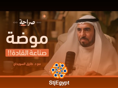 أزمة القيادة: هل نحتاج إلى قادة جدد؟ د. طارق السويدان يناقش الأسباب وكيفية صناعة القادة في بودكاست صراحة