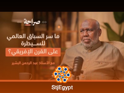 القرن الإفريقي: صراع القوى الكبرى وثرواته المخفية، أ. عبد الرحمن البشير يكشف التفاصيل في بودكاست صراحة