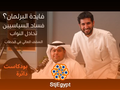 "حوار سياسي جريء مع د. فواز الجدعي: إلغاء مجلس الأمة والفساد السياسي في الكويت"