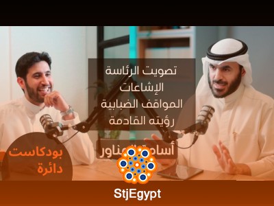 "حوار صريح جدًا مع أسامة المناور: ما وراء تصويت الرئاسة وأسرار السياسة الكويتية"
