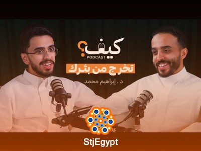 "كيف لك أن تبصر النور وسط الظلام؟ د. إبراهيم محمد يوجهك نحو الأمل والتغيير!"