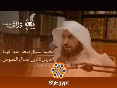 "نظرية السياق | الدكتور سعد الحريري يشرح السياق الشرعي وأهميته في الفقه!"