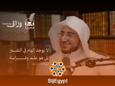 "أسرار تعبير الرؤى | الشيخ عامر الشمري يكشف كيفية تفسير الرؤى والمنامات!"