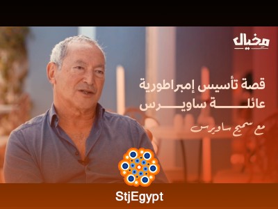 "كيف بدأت قصة ثروة عائلة ساويرس؟ سميح ساويرس يكشف الأسرار في مخيال"
