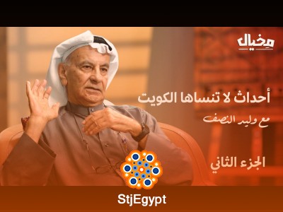 "أحداث لاتنساها الكويت: وليد النصف يروي تاريخ الكويت في مخيال (الجزء الثاني)"