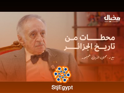 "كيف انطلقت الثورة الجزائرية؟ د. محيي الدين عميمور يروي التفاصيل في مخيال (الجزء الأول)"