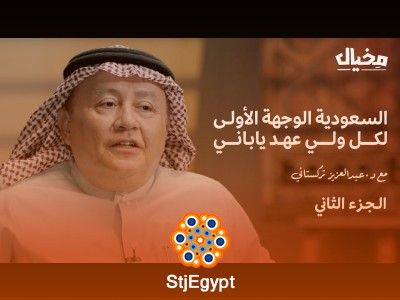 "تاريخ اليابان مع د. عبدالعزيز تركستاني في مخيال (الجزء الثاني): أسرار لقاء الإمبراطور والإنسانية اليابانية"