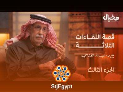 "اللقاءات الثلاثة مع د. عبدالله الغذامي: أسرار كتاب الخطيئة والتكفير ورؤيته للثقافة في مخيال (الجزء الثالث)"