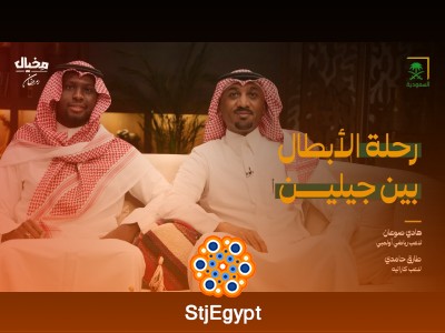 "رحلة الأبطال بين جيلين مع هادي صوعان وطارق حامدي في مخيال"